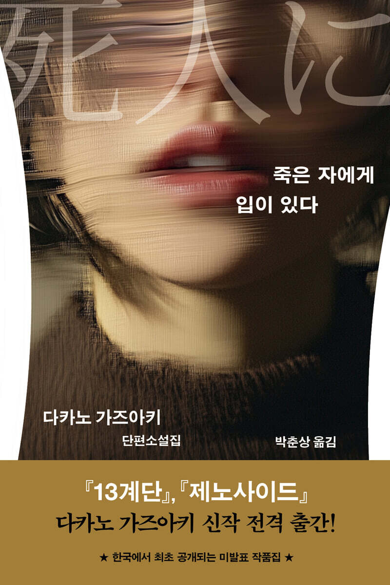 죽은 자에게 입이 있다
