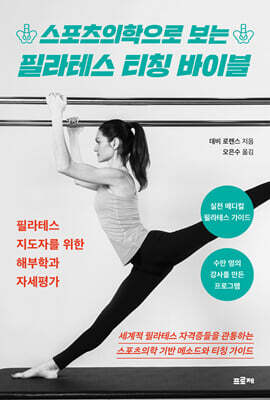 스포츠의학으로 보는 필라테스 티칭 바이블