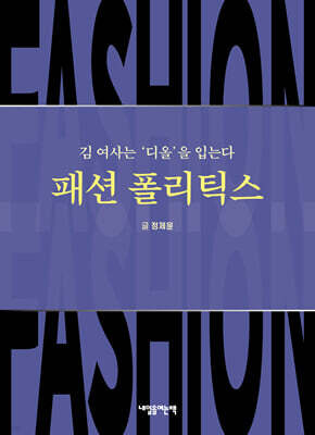 패션 폴리틱스