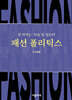 패션 폴리틱스