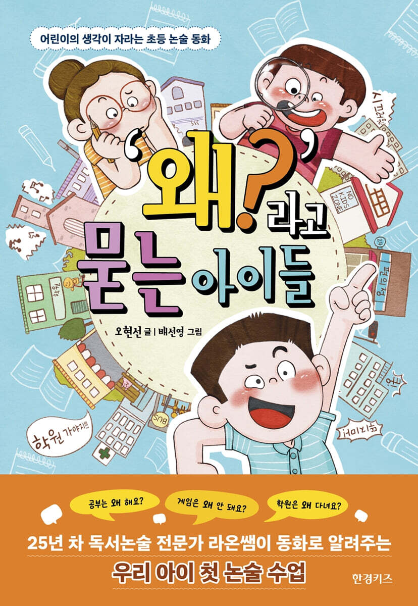 ‘왜?’라고 묻는 아이들