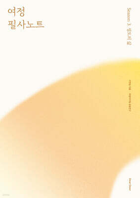 여정 필사노트 시즌 3 : 성도의 삶