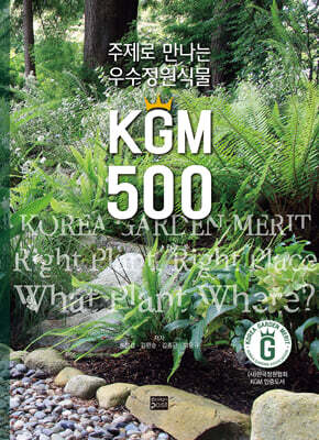 주제로 만나는 우수정원식물 KGM 500