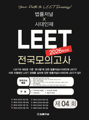 2026 LEET 4회 전국 모의고사 봉투 시험지