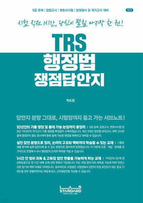TRS행정법 쟁점답안지