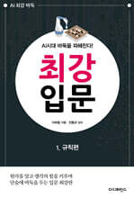 AI시대 바둑을 파헤친다! 최강 입문 1 규칙편
