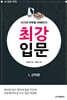 AI시대 바둑을 파헤친다! 최강 입문 1 규칙편