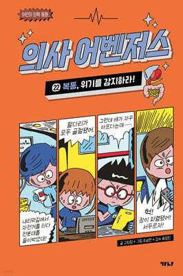 의사 어벤저스 22