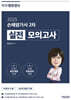 2025 똑똑한은경쌤 손해평가사 2차 실전 모의고사