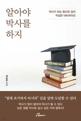 알아야 박사를 하지