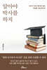 알아야 박사를 하지