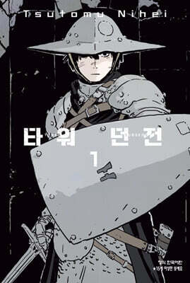 타워 던전 1