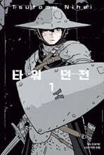 타워 던전 1