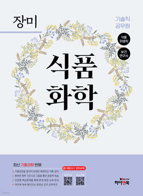 장미 기술직 공무원 식품화학