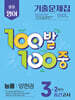 100발100중 기출문제집 2학기 중간고사 중3 영어 능률 양현권 (2026년용)
