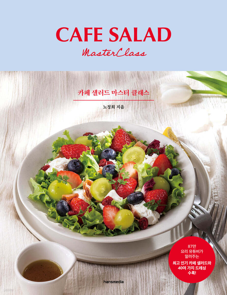 카페 샐러드 마스터 클래스