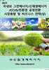 2025 국내외 그린에너지/신재생에너지/CCUS/친환경 공정전환 시장총람 및 비즈니스 전략 (상)