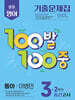 100발100중 기출문제집 2학기 중간고사 중3 영어 동아 이병민 (2026년용)