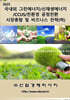 2025 국내외 그린에너지/신재생에너지/CCUS/친환경 공정전환 시장총람 및 비즈니스 전략 (하)