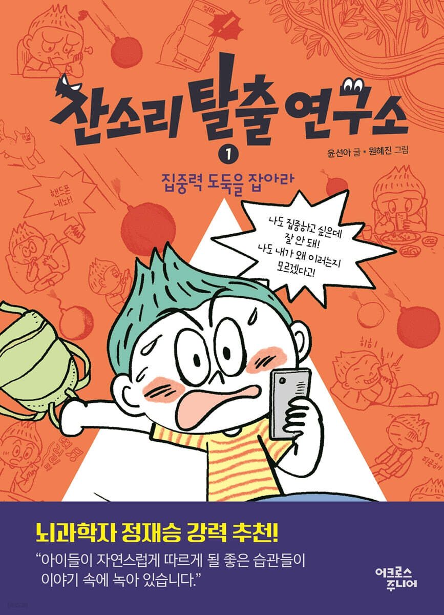 잔소리탈출연구소 1 : 집중력 도둑을 잡아라