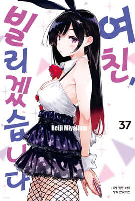 여친, 빌리겠습니다 37