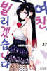 여친, 빌리겠습니다 37