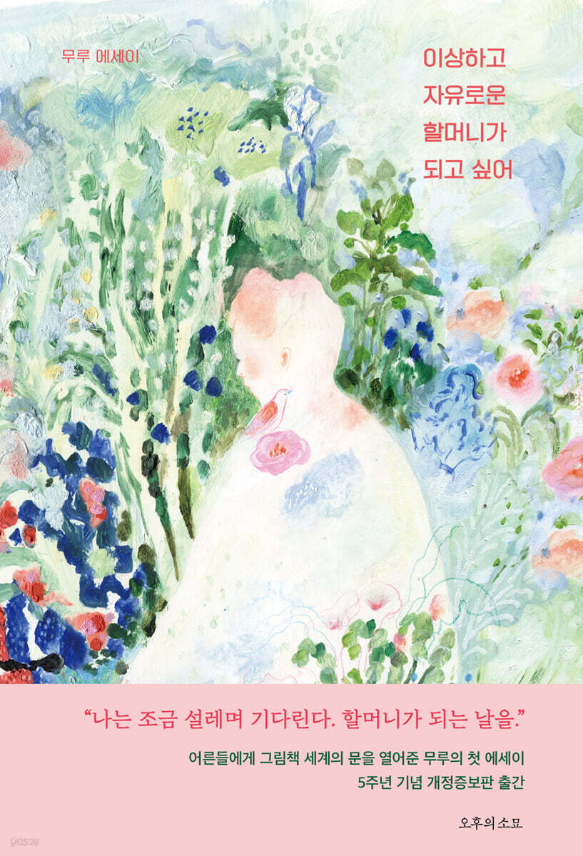 이상하고 자유로운 할머니가 되고 싶어