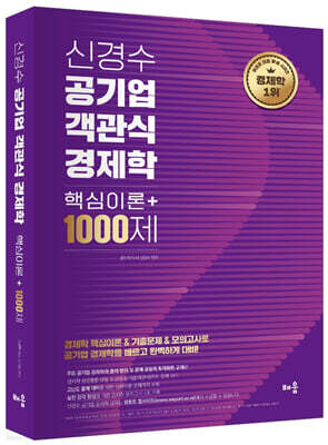 신경수 공기업 객관식 경제학 핵심이론+1000제