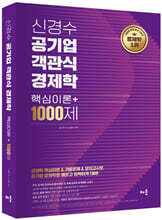 신경수 공기업 객관식 경제학 핵심이론+1000제