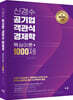 신경수 공기업 객관식 경제학 핵심이론+1000제