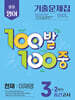 100발100중 기출문제집 2학기 중간고사 중3 영어 천재 이재영 (2026년용)