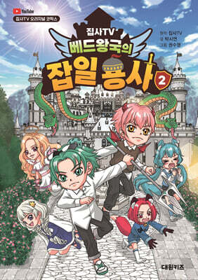 집사TV 베드왕국의 잡일 용사 2