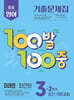 100발100중 기출문제집 2학기 중간·기말고사 중3 영어 미래엔 최연희 (2026년용)