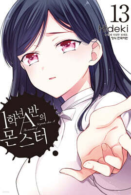 1학년 A반의 몬스터 13