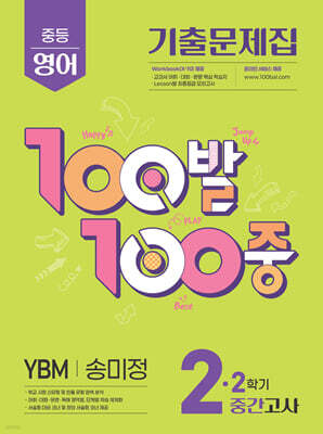 100발100중 기출문제집 2학기 중간고사 중2 영어 YBM 송미정 (2025년)