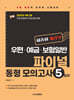 하종화 계리직 우편·예금·보험일 파이널 동형 모의고사 5회차