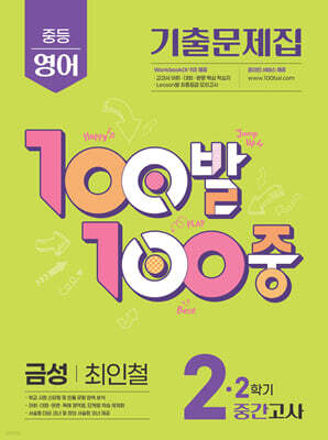 100발100중 기출문제집 2학기 중간고사 중2 영어 금성 최인철 (2025년)