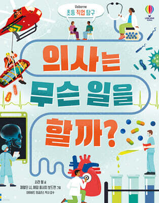 의사는 무슨 일을 할까?