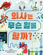 의사는 무슨 일을 할까?