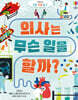 의사는 무슨 일을 할까?