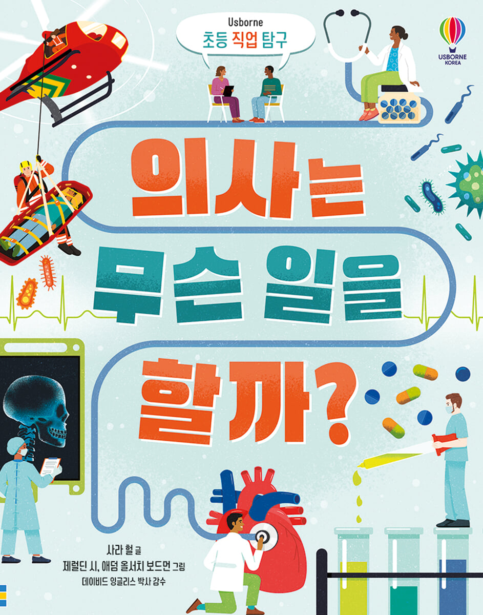 의사는 무슨 일을 할까?