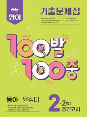 100발100중 기출문제집 2학기 중간고사 중2 영어 동아 윤정미 (2025년)
