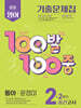 100발100중 기출문제집 2학기 중간고사 중2 영어 동아 윤정미 (2025년)