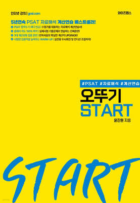 PSAT 자료해석 계산연습을 위한 오뚜기 START