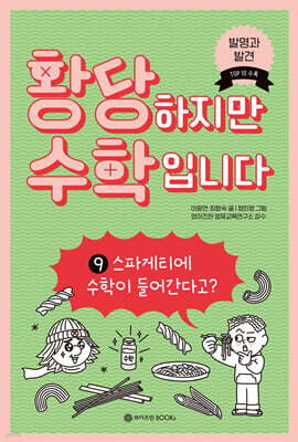 황당하지만 수학입니다 9