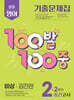 100발100중 기출문제집 2학기 중간고사 중2 영어 비상 김진완 (2025년)