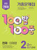 100발100중 기출문제집 2학기 중간고사 중2 영어 천재 이재영 (2025년)