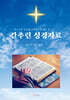 간추린 성경자료