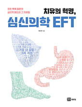 치유의 혁명, 심신의학 EFT