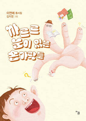 까르르 눈이 있는 손가락들